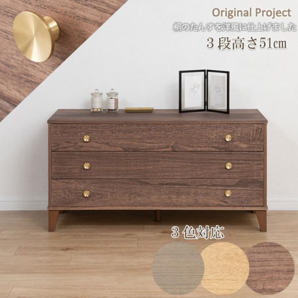 完成品 桐タンスの伝統美を洋風に 脚付き 桐タンス 3段  引き出し 着物収納 浅型 桐チェスト お...