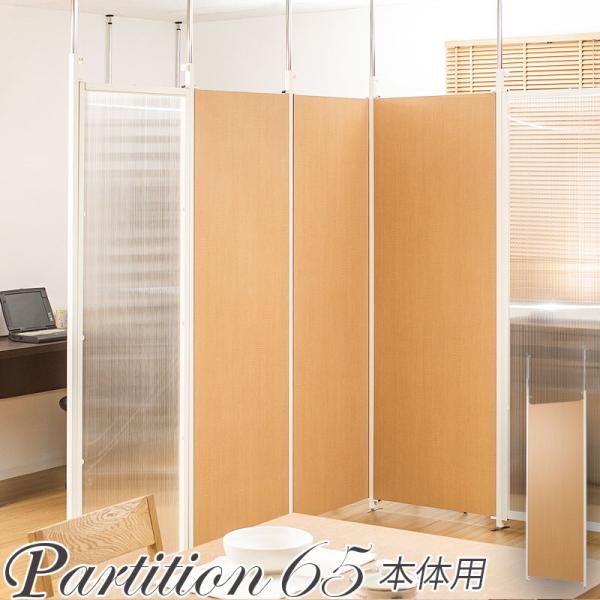 連結で創る多彩な空間 間仕切り パーテーション 突っ張り 幅65 本体 （ナチュラル） パーティショ...