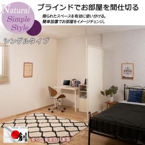 突っ張り ブラインド パーテーション シングル...の詳細画像1