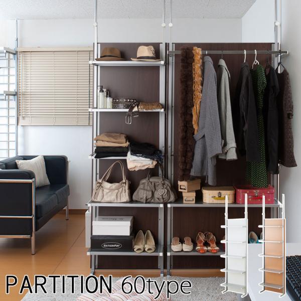 つっぱりパーテーション 幅60 5段棚タイプ ラック付き 突っ張り 間仕切り 壁面収納 本棚 おしゃ...