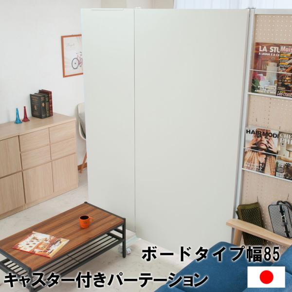 キャスター付き パーテーション 幅85 間仕切りボード パーティション 衝立 オフィス 家庭用 自立...