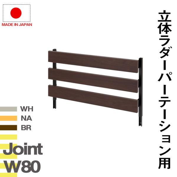 【オプションアイテム】 突っ張り ラダーラック専用 ジョイントパネル 幅80  木製 ラダーシェルフ...