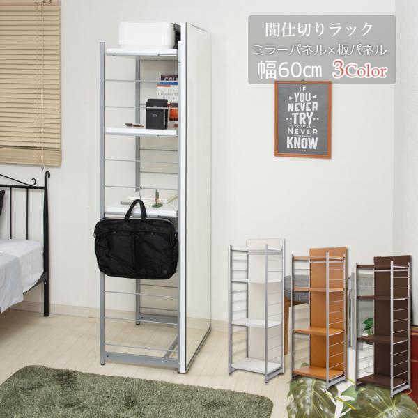 自立式 パーテーション 幅60 4段棚板 ミラー付き 間仕切り 収納 棚付き 全身 鏡付き 姿見 大...