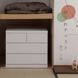 奥行65cm 押し入れ収納 キャスター付き 3段 引き出し 幅75 完成品