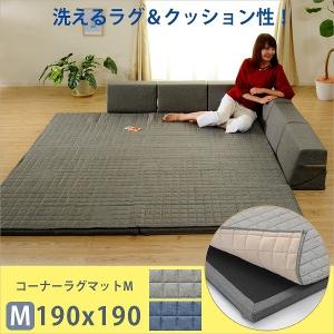 コーナーラグマット M 背もたれ付き ラグ マット 厚手キルト コーナーラグマット M 背もたれ付き ラグ マット 厚手キルト