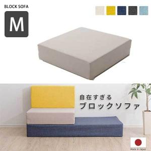自由すぎる ブロックソファ Sサイズ 日本製 洗える カバー付き