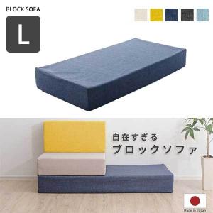自由すぎる ブロックソファ Lサイズ 日本製 洗える カバー付き