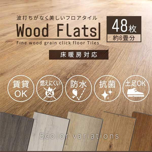 はめ込み式 フロアタイル 48枚セット / フロアパネル フローリング 床 置くだけ 床張り 床材 ...