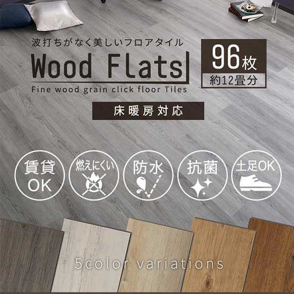 はめ込み式 フロアタイル 96枚セット / フロアパネル フローリング 床 置くだけ 床張り 床材 ...