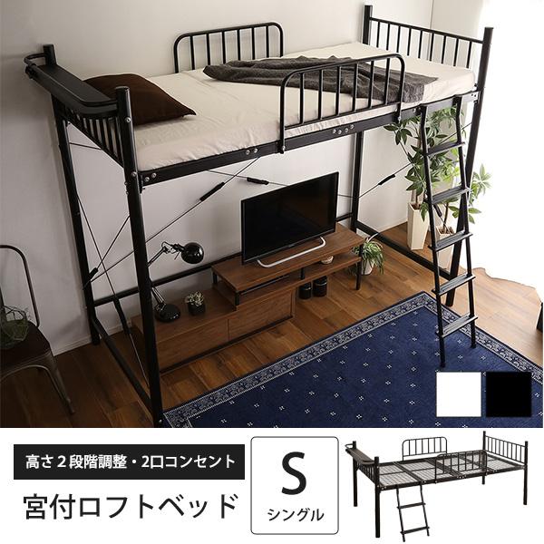 ベッド下の空間を新しい拠点に 宮付き ロフトベッド / ハイタイプ ロータイプ パイプベッド おしゃ...