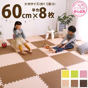 使いやすい大判サイズ ジョイントマット 8枚セット / 大判 60cm
