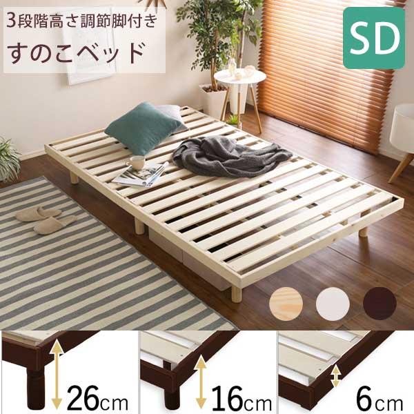 パイン材 ハイタイプ すのこベッド 本体フレームのみ セミダブル / 脚付き 木製ベッド 通気性 シ...
