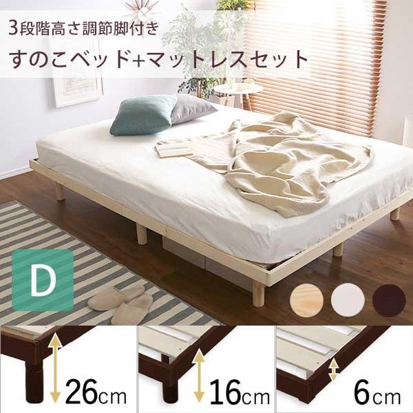 3段階高さ調節 脚付きすのこベッド ポケットコイルマットレスセット (ダブル) n