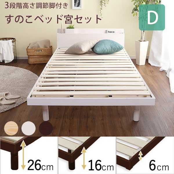 宮付き すのこベッド フレームのみ ダブル / 脚付き 木製 天然木 ハイタイプ 高さ調節 北欧 コ...