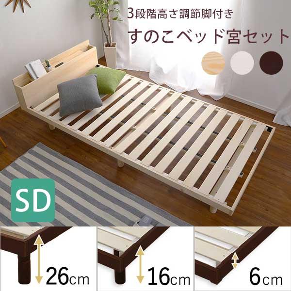宮付き すのこベッド フレームのみ セミダブル / 脚付き 木製 天然木 ハイタイプ 高さ調節 北欧...