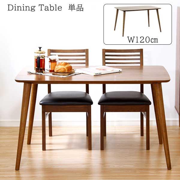 ウォールナットの高級感 ダイニングテーブル 単品 幅120cm  長方形 ウォルナット おしゃれ 天...