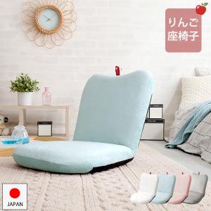 可愛いリンゴ型 座椅子 / おしゃれ かわいい 女性 コンパクト ピンク 水色 グレー ホワイト 白 リクライニング ミニ座椅子 一人暮らし 小さい 日本製 n1