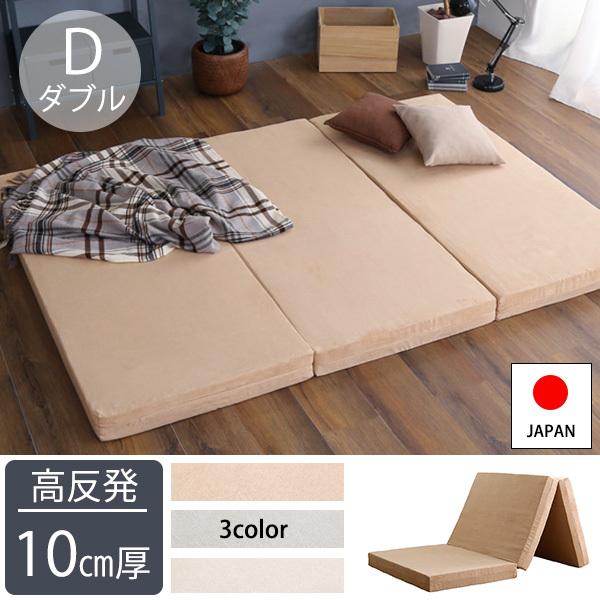 高反発ウレタン 折りたたみマットレス ダブル / 三つ折りマットレス 日本製 軽量 高反発 厚手 国...