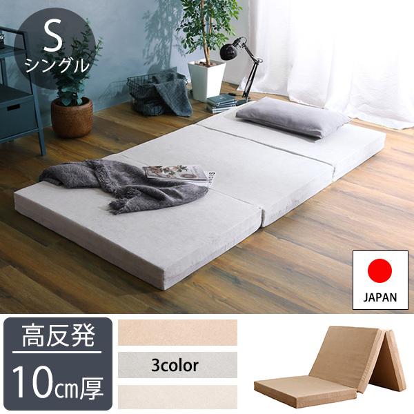 高反発ウレタン 折りたたみマットレス シングル / 三つ折りマットレス 日本製 軽量 高反発 厚手 ...