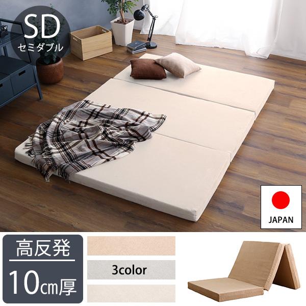 高反発ウレタン 折りたたみマットレス セミダブル / 三つ折りマットレス 日本製 軽量 高反発 厚い...