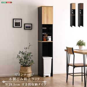 ゴミ箱上ラック 隙間収納タイプ 幅約30cm ヴィンテージ調 木製ごみ箱上