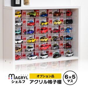 オプション マグリルシェルフ専用 アクリル格子棚 / ミニカー 収納 ケース 透明 ディスプレイ棚 トミカ 1/64 64/1 飾り方 インテリア おもちゃ 片付け 升目