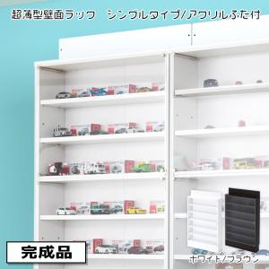 アクリルふたつき 超薄型 コレクションラック シングル 木製