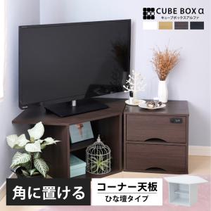 角置き コーナー用 キューブボックスα ひな壇付き オープンタイプ 扉