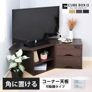 コーナーをL字でつなぐ天板付き キューブボックスα 可動棚付き