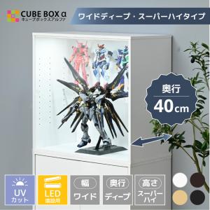 led 増設用 フィギュアケース 幅70cm 奥行40cm 大型 uvカット コレクションケース アクリル 扉付 木製 キューブボックスα ワイドディープ スーパーハイタイプ