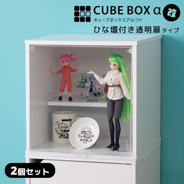 【2個セット】3種の透明扉とひな壇付き コレクションケース キューブボックスα 改  卓上 フィギュ...