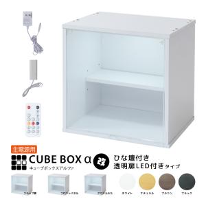 LED付き コレクションケース キューブボックスα 改（主電源タイプ