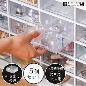オプション品 木製格子棚 用 引き出し 5個セット コスメ収納