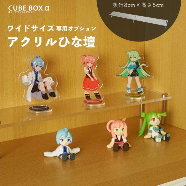 キューブボックスα ワイド用ひな壇 奥行8cm 高さ5cm アクリル ディスプレイスタンド 雛壇 デ...