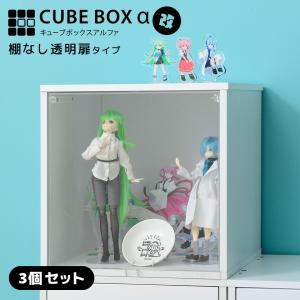 3個セットコレクションケース キューブボックスα （棚なしタイプ