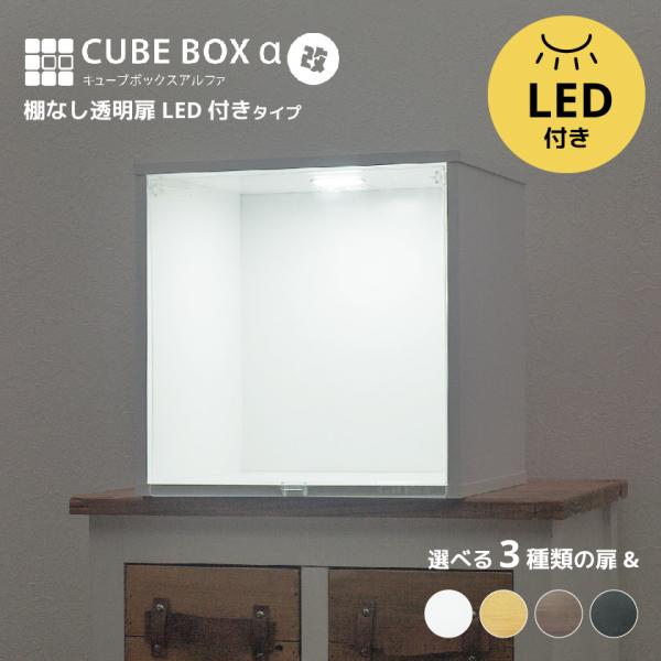 LED付き コレクションケース キューブボックスα 改（主電源タイプ） フィギュアケース 卓上 木製...