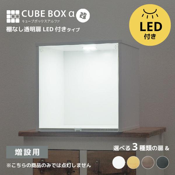 増設用 LED付き コレクションケース キューブボックスα 改 追加用 フィギュアケース 卓上 木製...