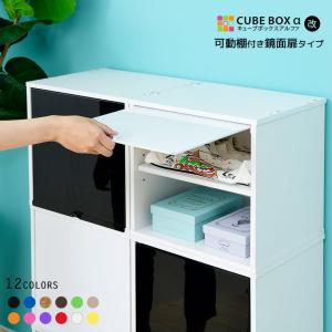 完成品】カラフル12色 鏡面 扉付き キューブボックスα （可動棚付き