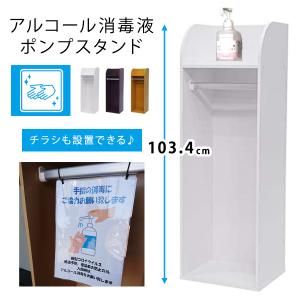 アルコール消毒台 ポンプスタンド台 ポンプスタンド