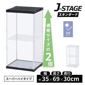 スーパーハイタイプ登場 アクリルコレクションケース J-STAGE