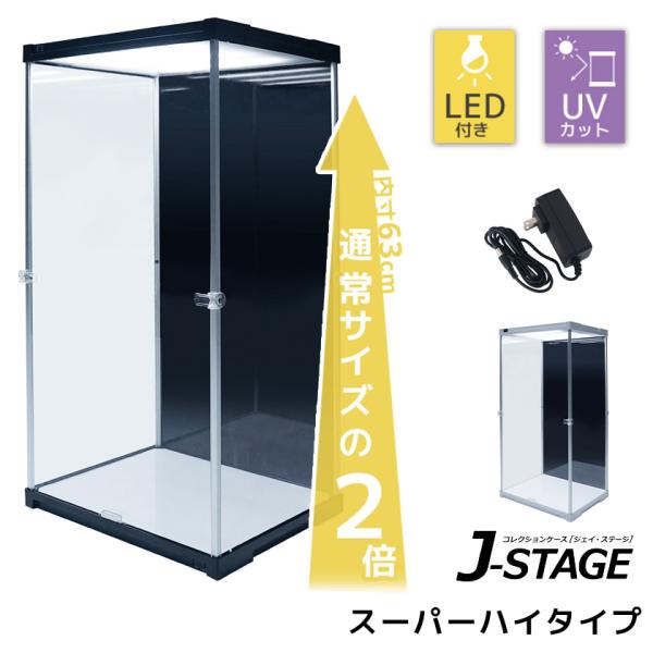 スーパーハイタイプ登場 コレクションケース J-STAGE LED　ライト付き フィギュアケース ド...