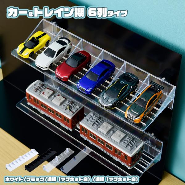 MAGRYL オプション カー＆トレイン棚 幅279mmトミカ 収納棚 プラレール ミニカー ディス...
