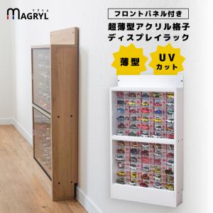 トミカ収納 ミニカー 収納棚 コレクション ケース uvカット アクリル フロントパネル付き アクリル格子 棚付き コレクションラック トミカケース 薄型 スリム｜noconoco・キッチン Yahoo!店