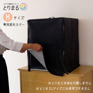 とりまるMサイズ専用 遮光カバー 鳥かごカバー 合皮 レザー 暗幕 黒