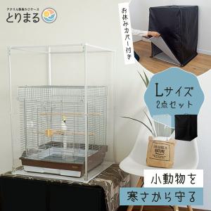 とりまる Lサイズ 専用遮光カバー付き 鳥かご カバー おやすみ とりまる Lサイズ 専用遮光カバー付き 鳥かご カバー おやすみ