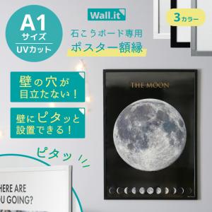 壁を傷つけずに飾れる ポスターフレーム WALL・IT A1 ポスター 額縁 UV