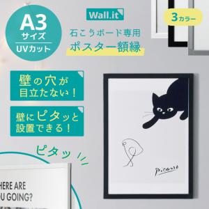 壁を傷つけずに飾れる ポスターフレーム WALL・IT A3 ポスター 額縁 UV