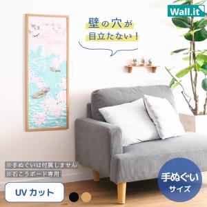 壁を傷つけずに飾れる 手ぬぐい額縁 WALL・IT 縦長 横長 手拭い 額 UV