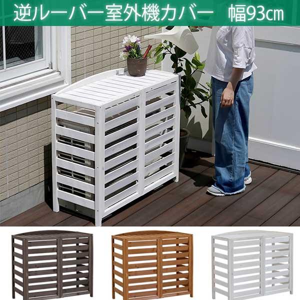 プランターが置ける 逆ルーバー室外機カバー 幅93 / 木製 おしゃれ 日よけ 安い