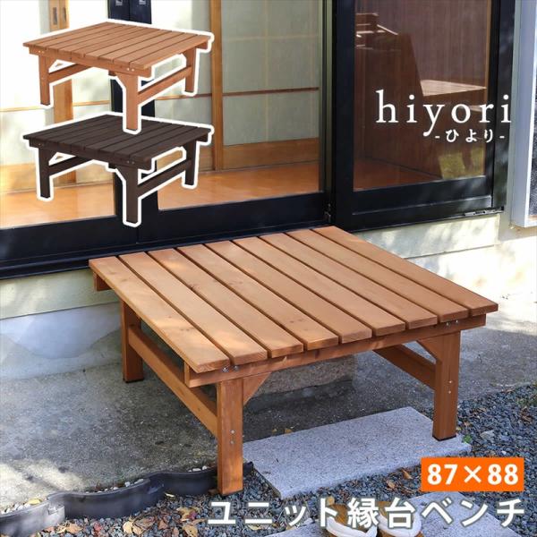 天然木 ユニットウッドデッキ 縁台 87×88 / 木製 正方形 ガーデンベンチ コンパクト 縁側 ...